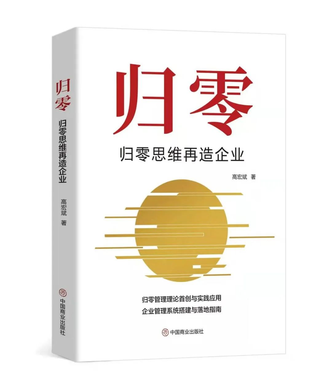 高(gāo)宏斌老師管理(lǐ)學(xué)著作《歸零》出版發行。